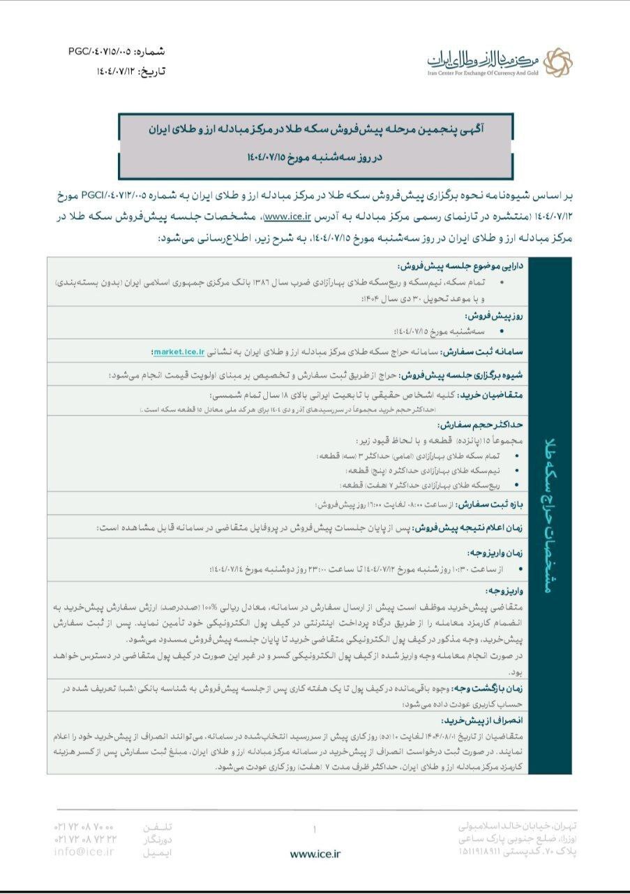 امروز پنجمین مرحله پیش‌فروش سکه برگزار می‌شود (۱۴ مهر ۱۴۰۴) | تحویل ۳۰ دی ماه ۱۴۰۴