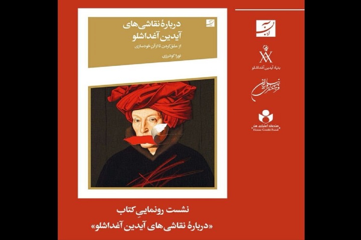 رونمایی از کتاب «درباره نقاشی‌های آیدین آغداشلو از مشق کردن تا از آن خودسازی»