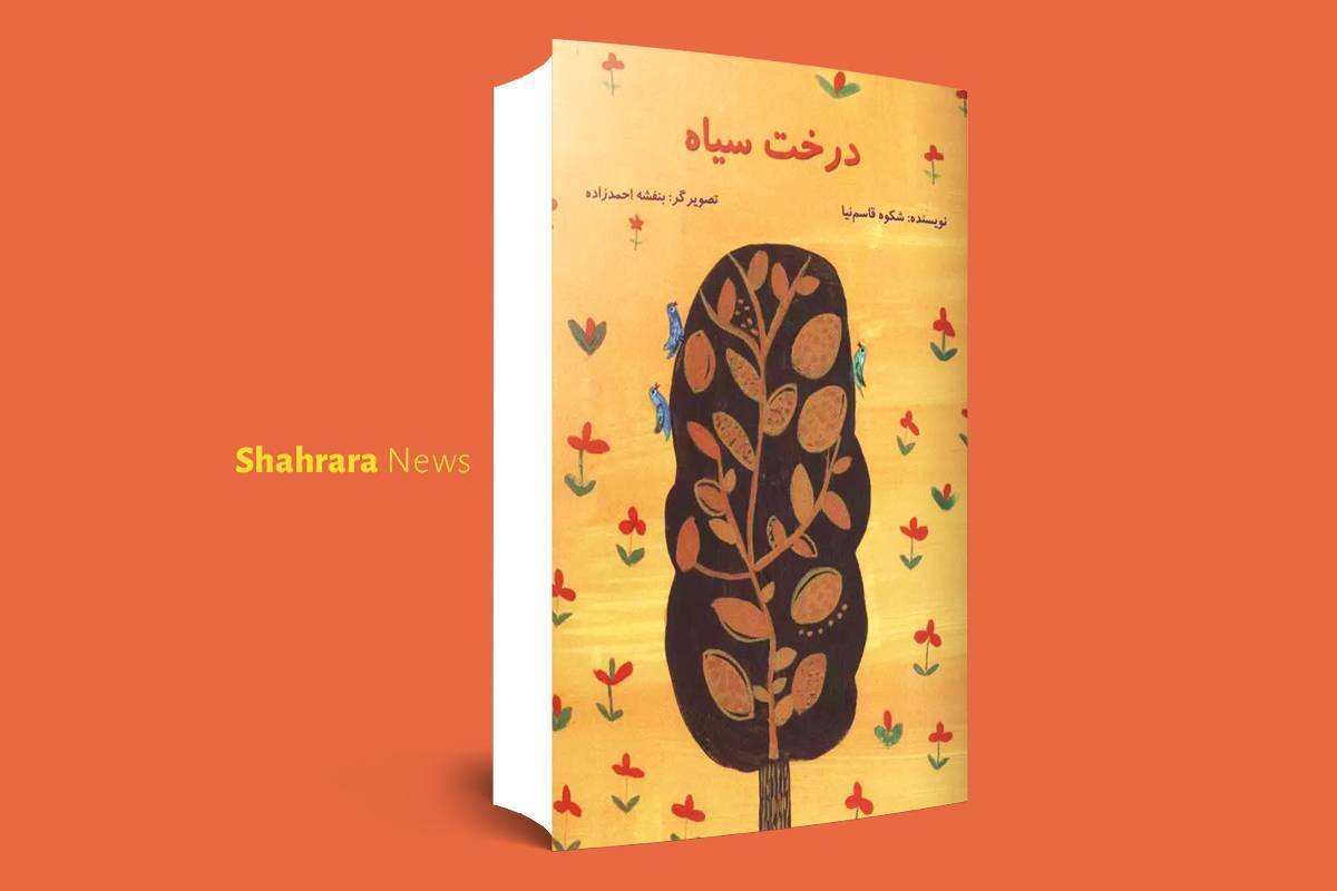معرفی دو کتاب کودک | «درخت سیاه» و «قصه‌ پاییز و نهال هلو»