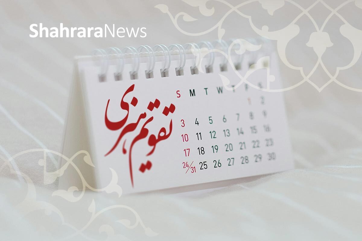 مناسبت‌ها و تقویم فرهنگی‌هنری امروز، سه‌شنبه ۱۵ مهر ۱۴۰۴ برابر با ۷ اکتبر ۲۰۲۵ را در ادامه بخوانید.