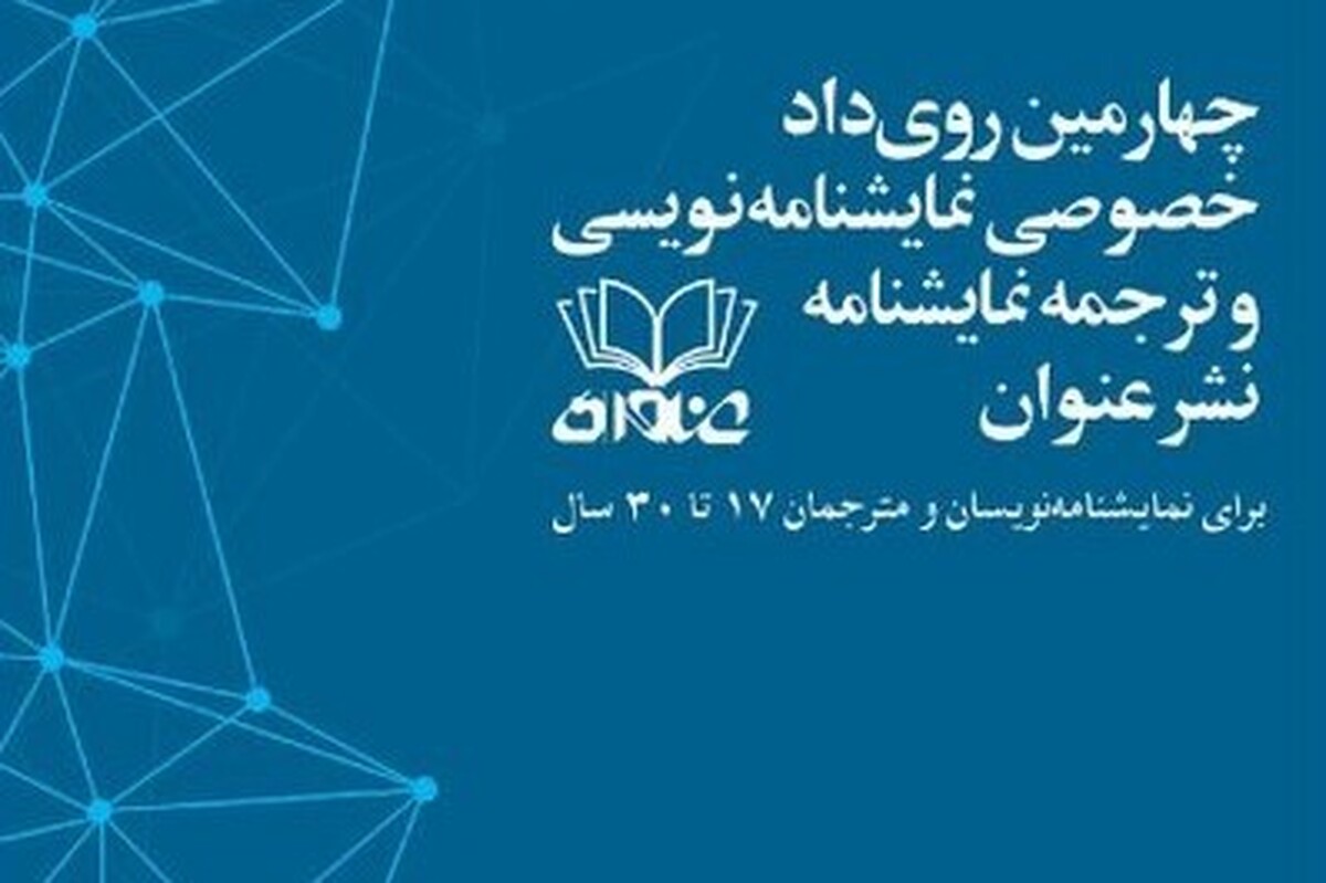 فراخوان «نمایشنامه‌نویسی و ترجمه نمایشنامه» منتشر شد