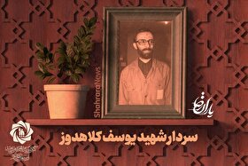 موشن گرافی | یاران رضا (ع) | سردار شهید یوسف کلاهدوز