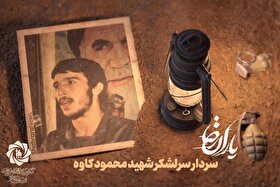 موشن گرافی | یاران رضا (ع) | سردار سرلشکر شهید محمود کاوه