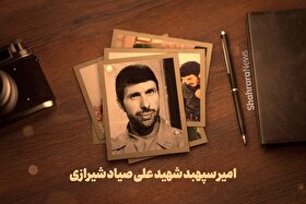 موشن گرافی | یاران رضا(ع) | امیر سپهبد شهید علی صیاد شیرازی