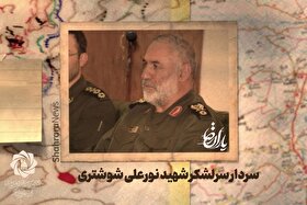 موشن گرافی | یاران رضا (ع) | سردار سرلشکر شهید نورعلی شوشتری