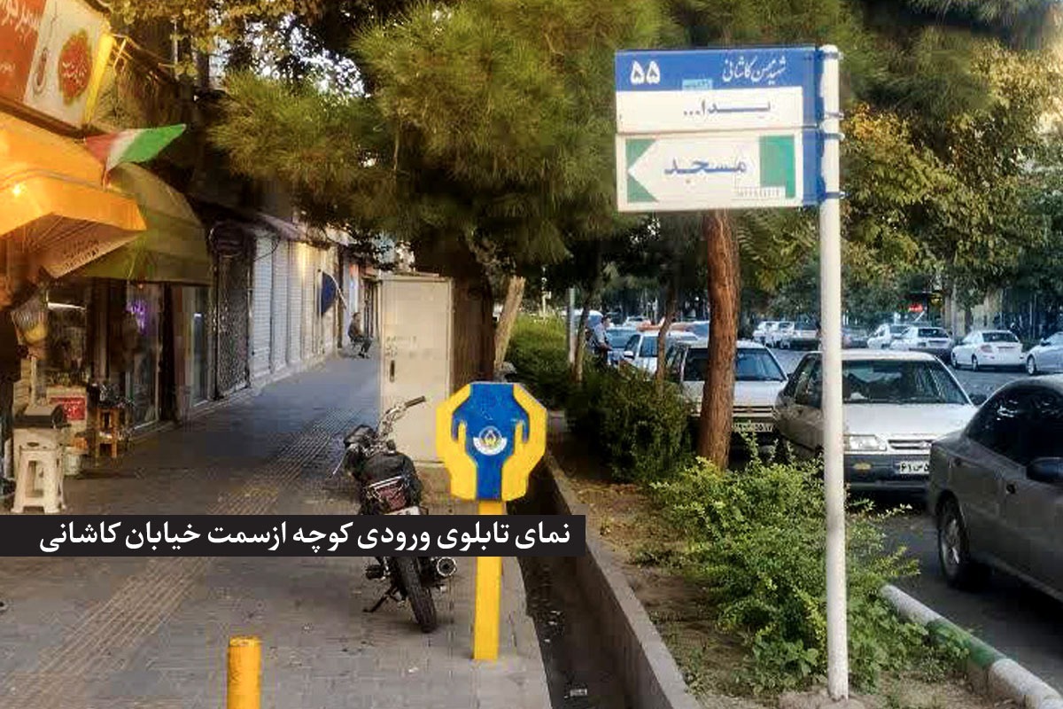 درباره کوچه «کاشانی‌ ۵۵» مشهد | «یدا...» روزگاری از میان باغ‌های امین آباد می‌گذشت