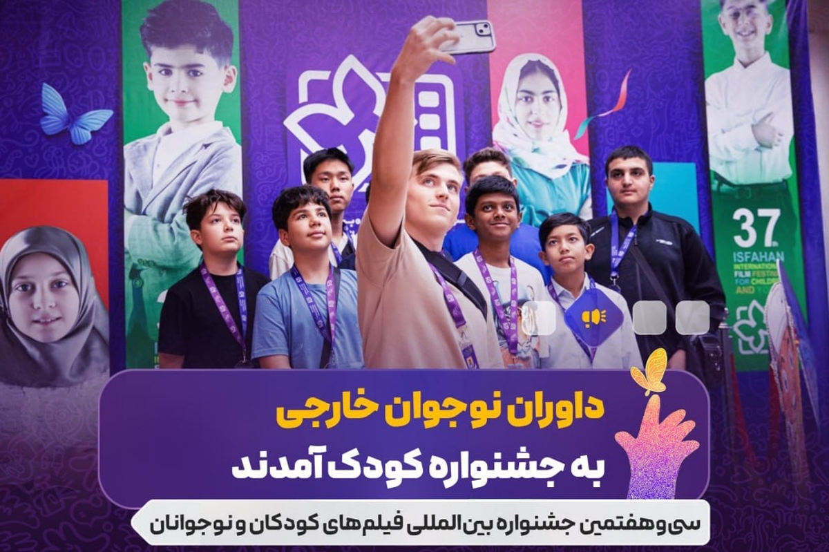 ۱۰ نوجوان از سراسر دنیا به داوری جشنواره فیلم کودک و نوجوان می‌پردازند