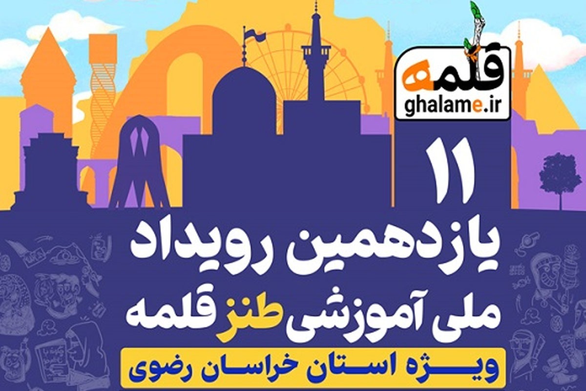 آموزشی برای خنداندن | برگزاری رویداد ملی آموزشی طنز «قلمه» در مشهد