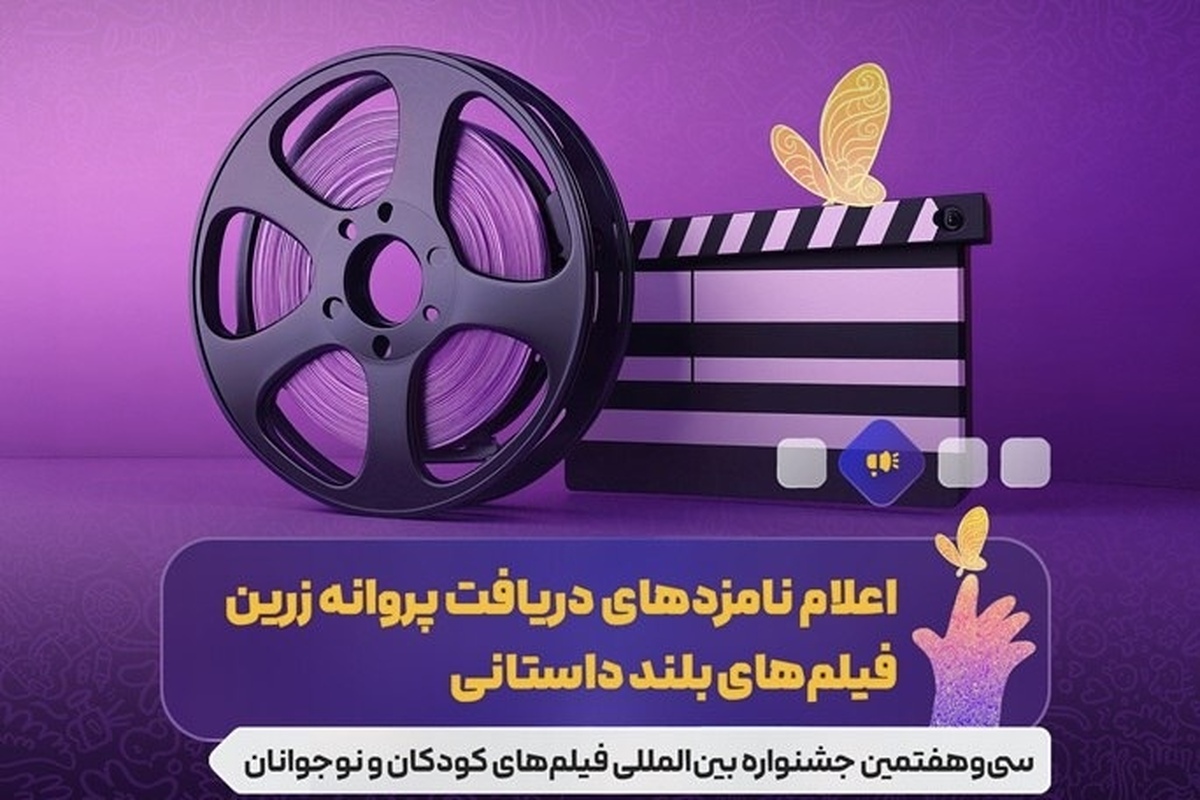 معرفی نامزدهای جشنواره فیلم‌های کودکان و نوجوانان + اسامی