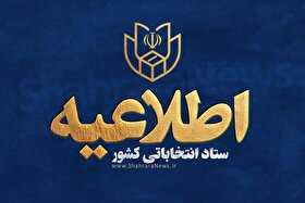 داوطلبان انتخابات شورا‌ها تا ۲۷ مهر ۱۴۰۴ باید استعفا دهند + فیلم