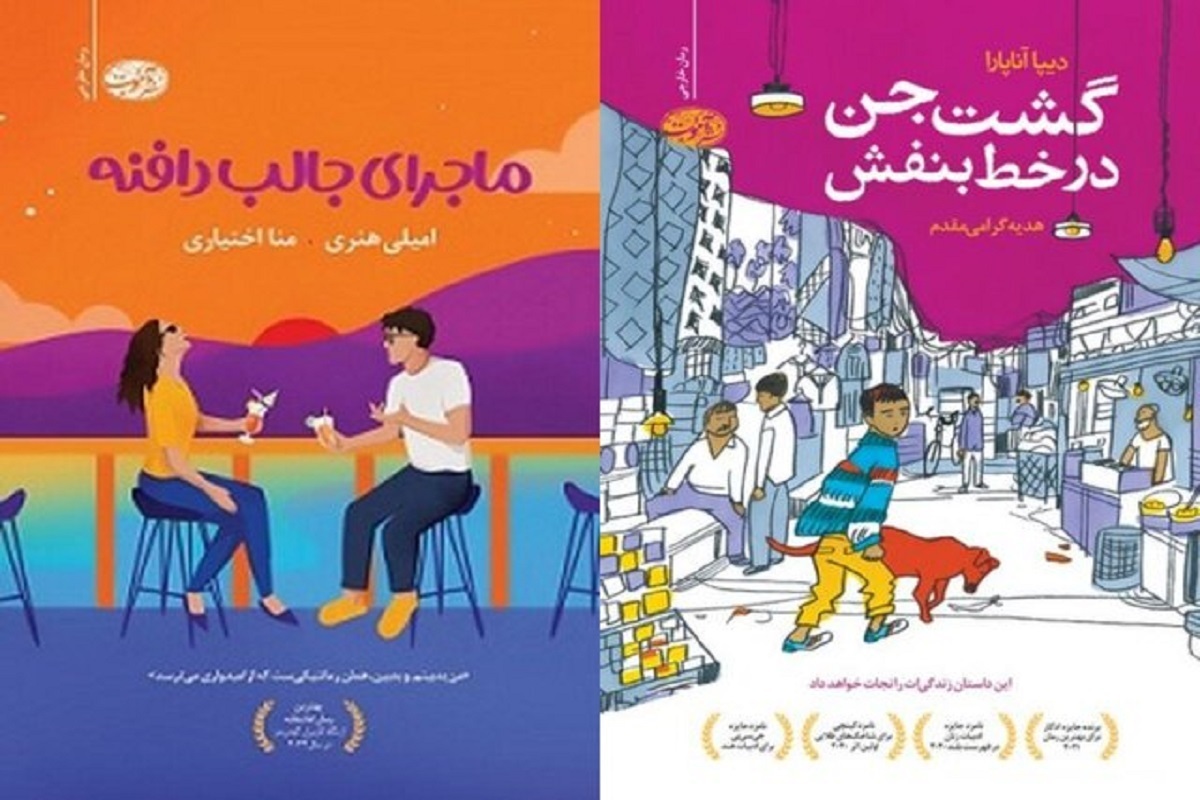 ترجمه رمان‌های «ماجرای جالب دافنه» و «گشت جن در خط بنفش» منتشر شد