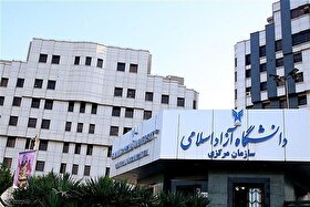 رئیس جدید دانشگاه آزاد اسلامی: فعالیت دانشگاه آزاد بدون هیچ وقفه‌ای ادامه می‌یابد