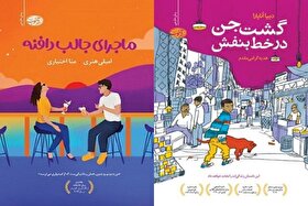 ترجمه رمان‌های «ماجرای جالب دافنه» و «گشت جن در خط بنفش» منتشر شد