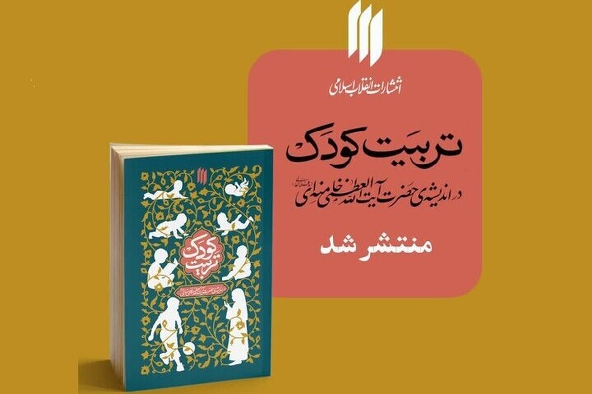 کتابی با آموزه‌های رهبری برای کودکان منتشر شد