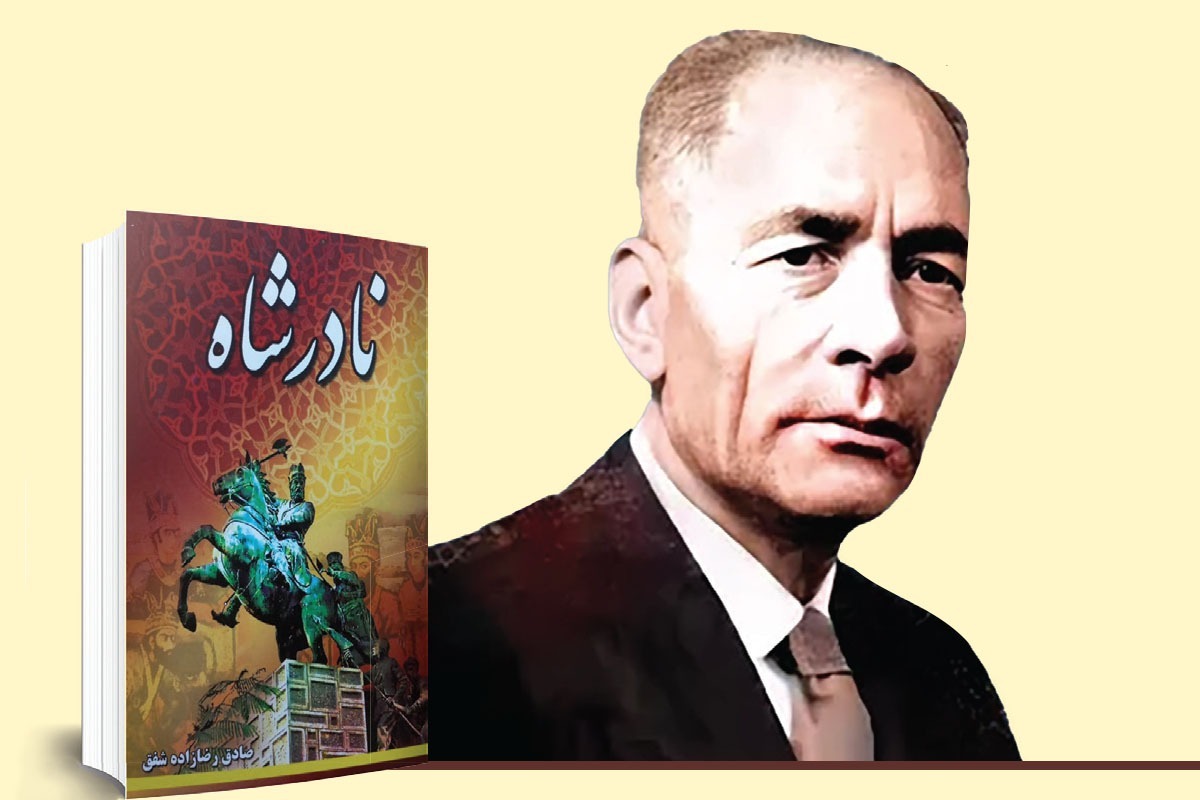 یادی از «صادق رضازاده شفق» که چند اثر مهم درباره نادرشاه دارد | تاریخی که از مشهد نوشته شد