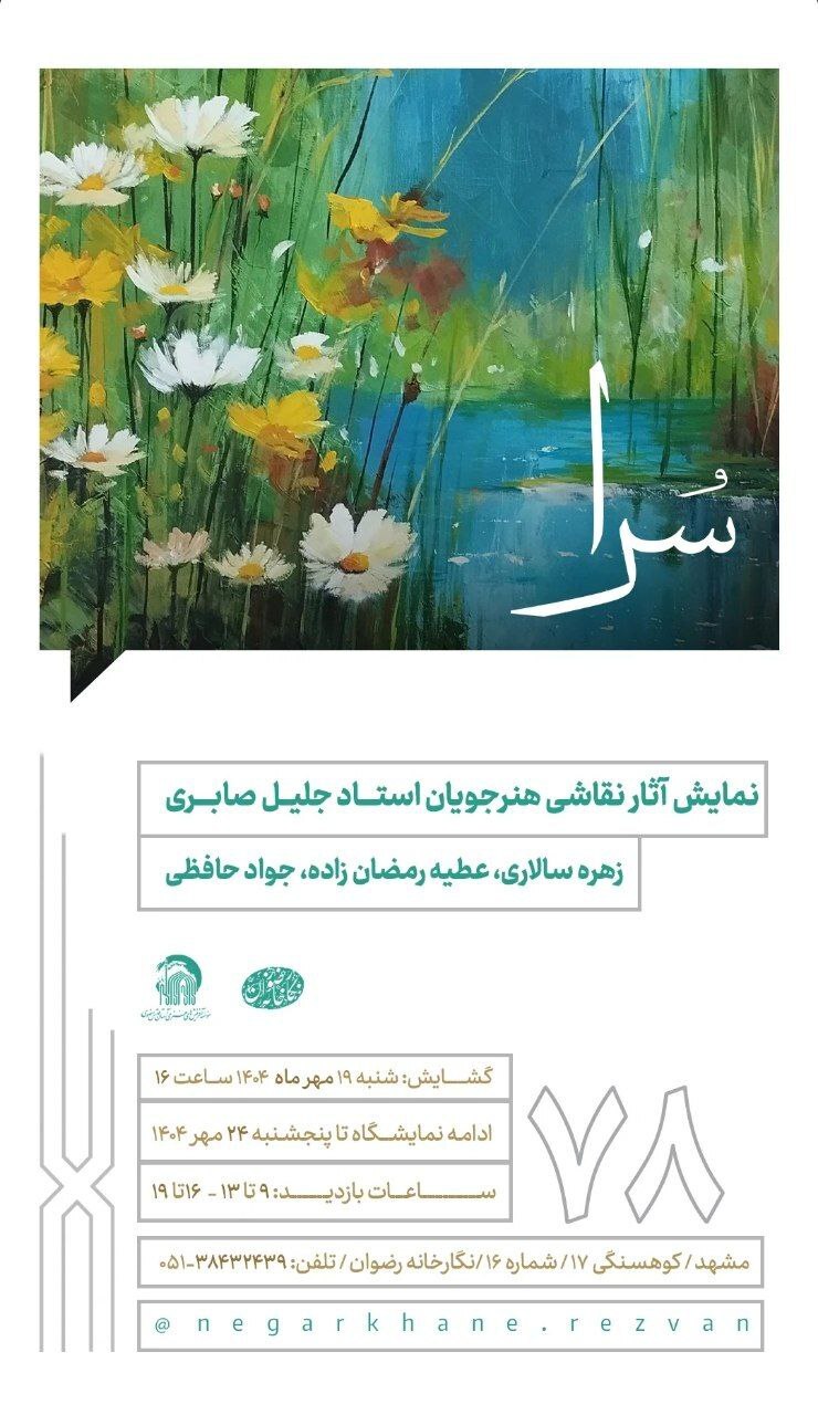 برنامه‌های گالری‌های مشهد در روز‌های آتی (۱۷ مهر ۱۴۰۴)