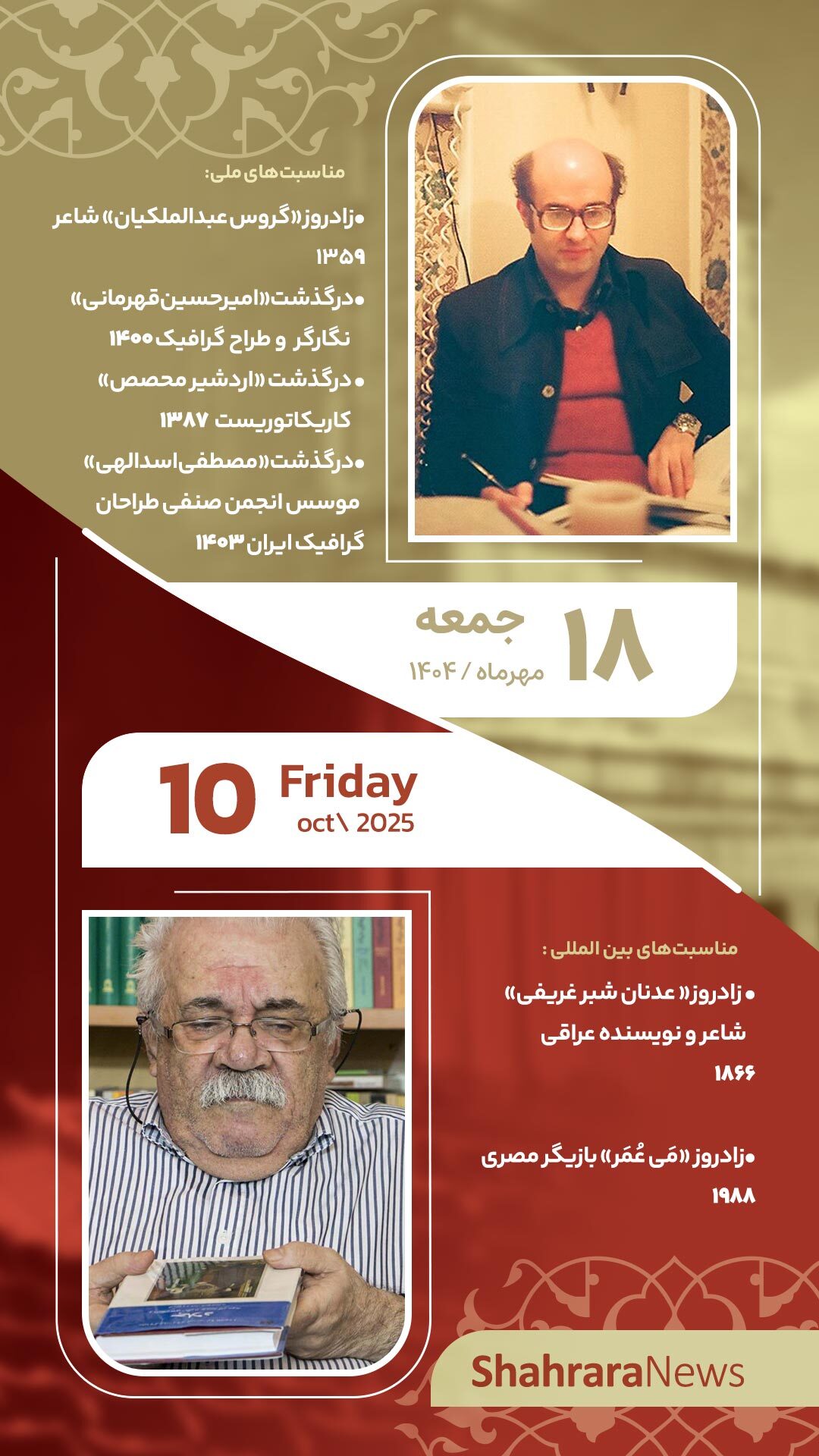 مناسبتها و تقویم فرهنگی هنری امروز (جمعه ۱۸ مهر ۱۴۰۴) مناسبتها و تقویم فرهنگی هنری امروز (جمعه ۱۸ مهر ۱۴۰۴)