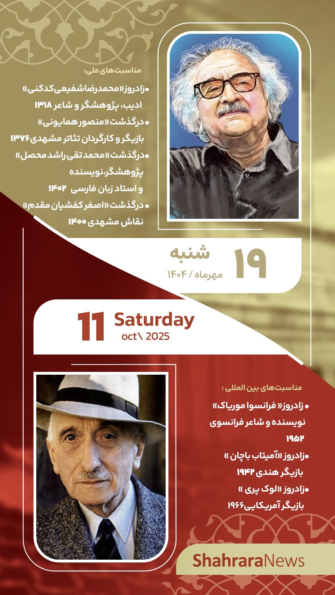 مناسبتها و تقویم فرهنگی هنری امروز (شنبه ۱۹ مهر ۱۴۰۴) مناسبتها و تقویم فرهنگی هنری امروز (شنبه ۱۹ مهر ۱۴۰۴)