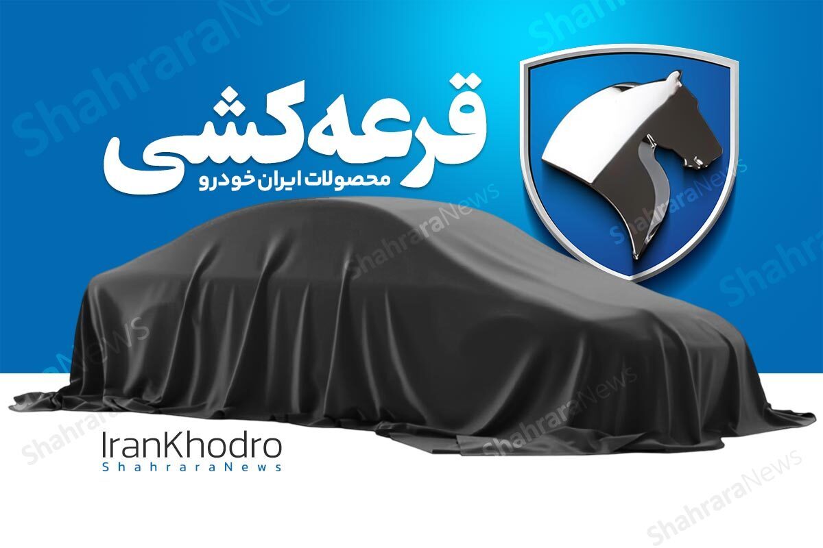 نتایج قرعه کشی و برندگان ایران خودرو (۱۷ مهر ۱۴۰۴) + لینک مشاهده