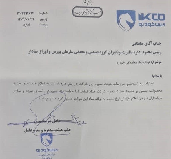 ایران خودرو: قیمت جدید محصولات بزودی اعلام خواهد شد (۱۹ مهرماه ۱۴۰۴)