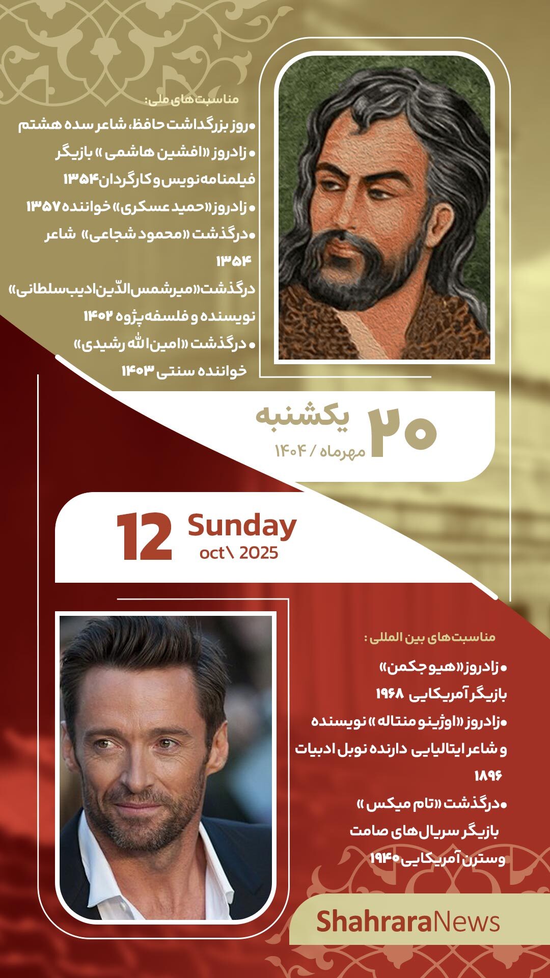 مناسبت‌ها و تقویم فرهنگی‌هنری امروز (یکشنبه، ۲۰ مهر ۱۴۰۴)