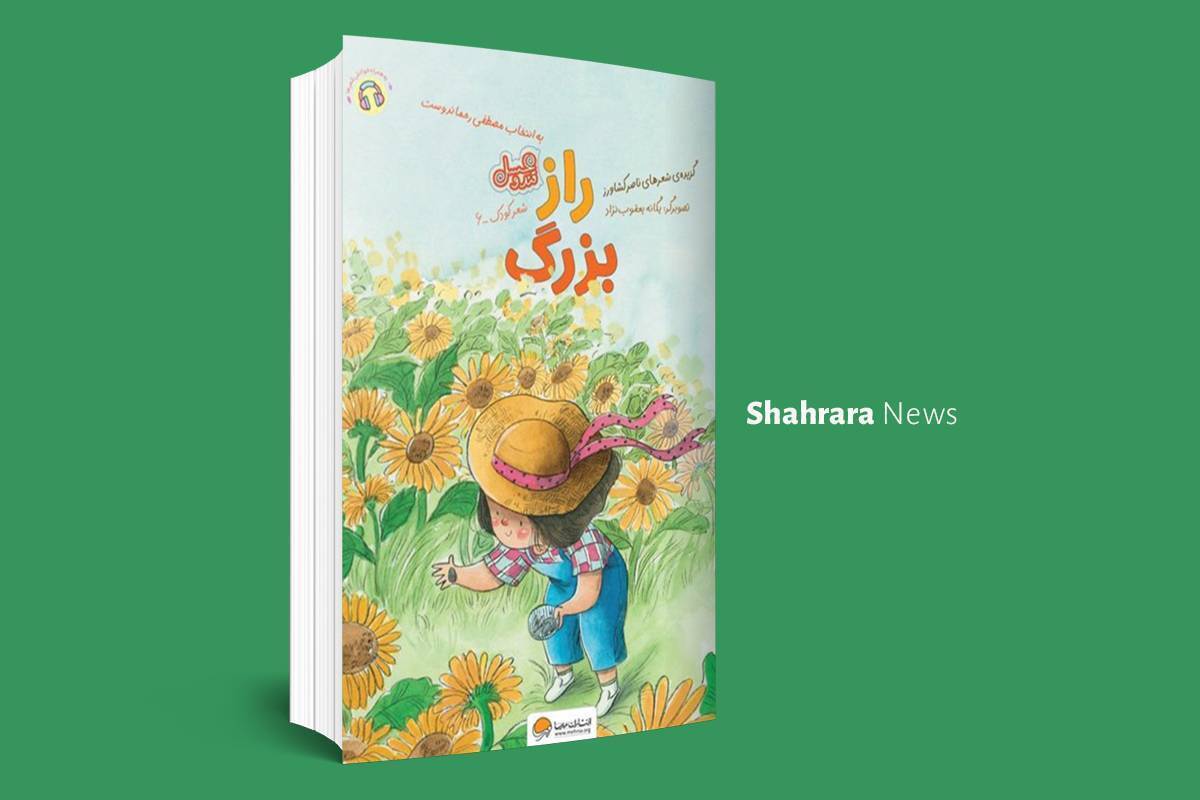 معرفی دو کتاب کودک | «راز بزرگ» و «آرزو‌های ابری»