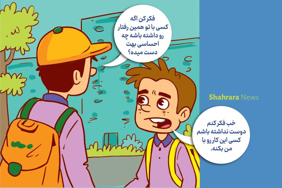 داستان تصویری | مواظب دوستی‌هایمان باشیم