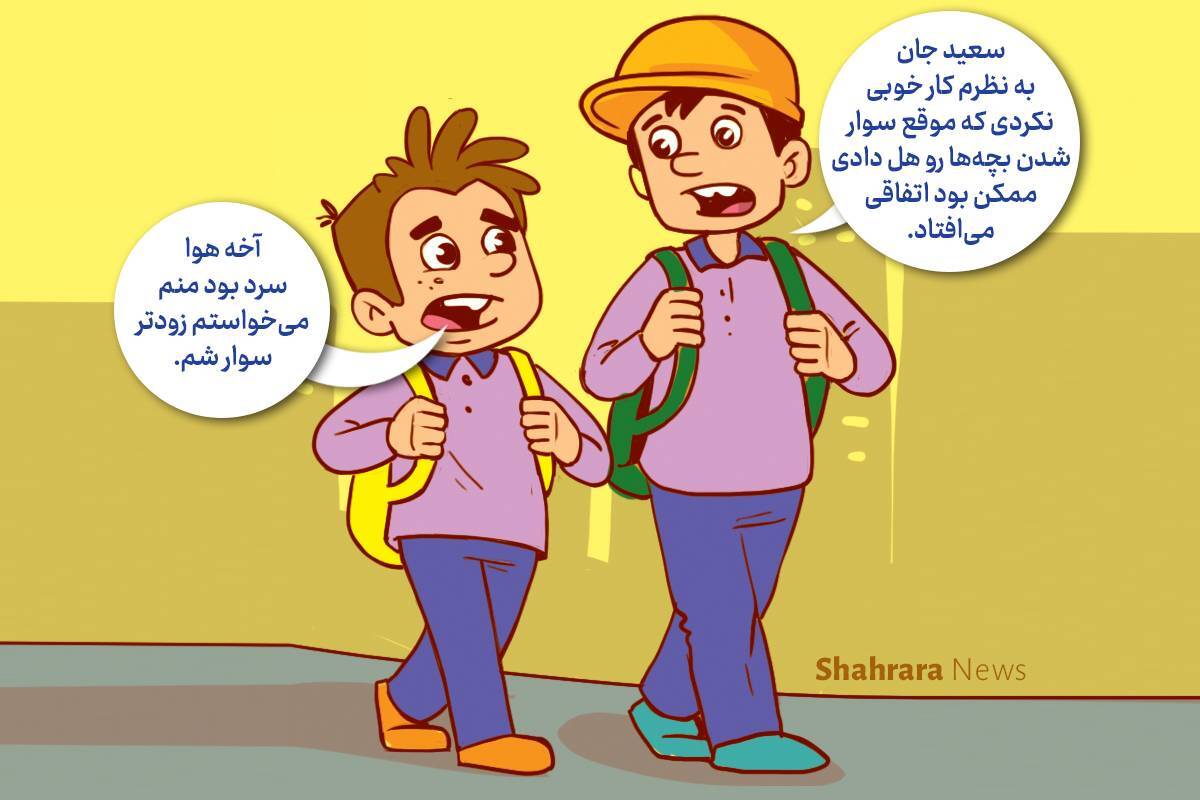 داستان تصویری | مواظب دوستی‌هایمان باشیم
