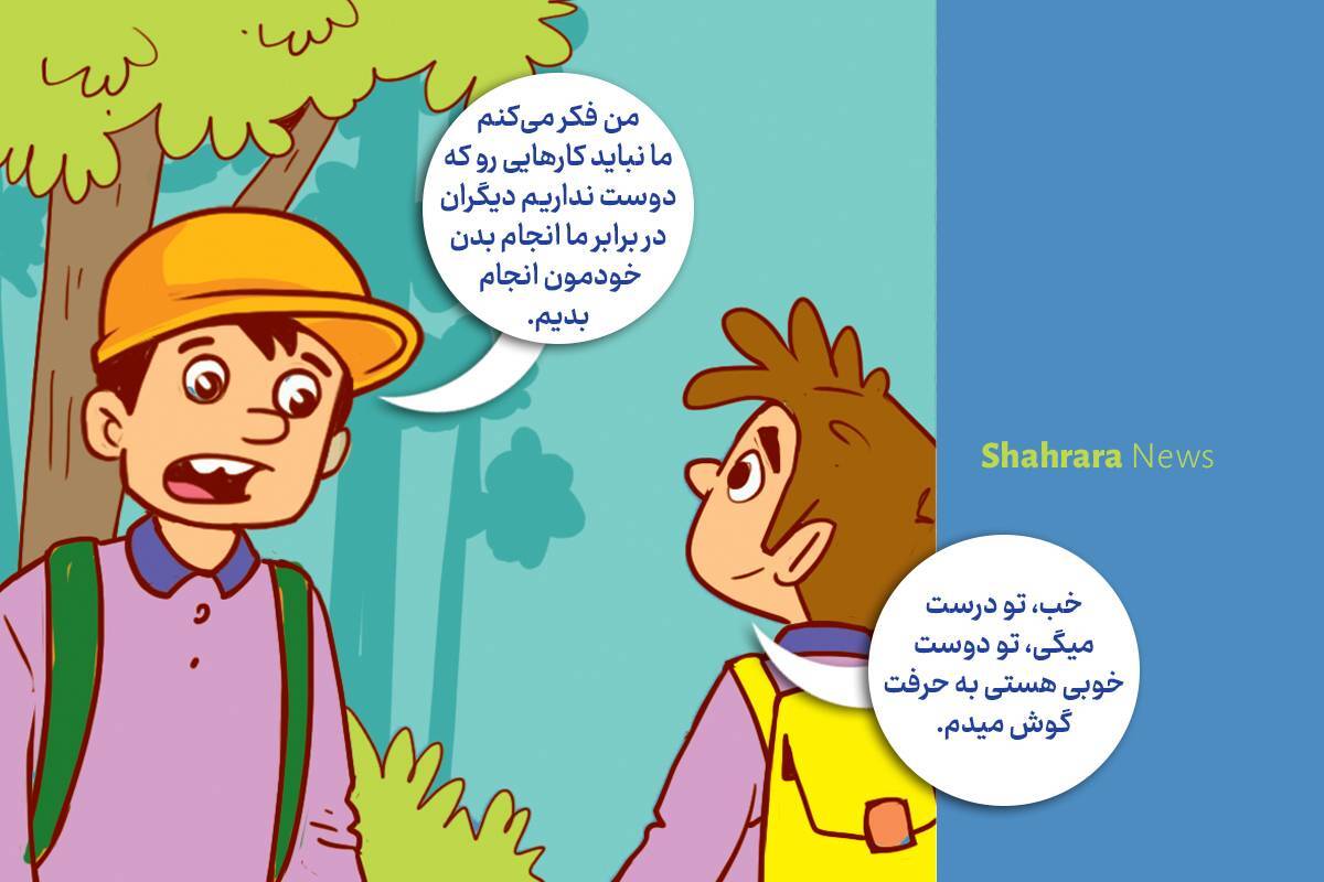 داستان تصویری | مواظب دوستی‌هایمان باشیم