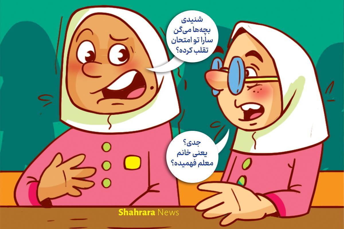 داستان تصویری | مواظب دوستی‌هایمان باشیم