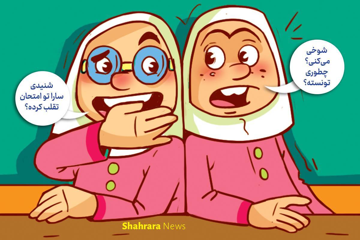 داستان تصویری | مواظب دوستی‌هایمان باشیم