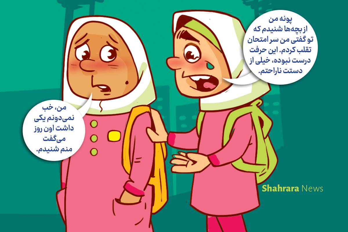 داستان تصویری | مواظب دوستی‌هایمان باشیم