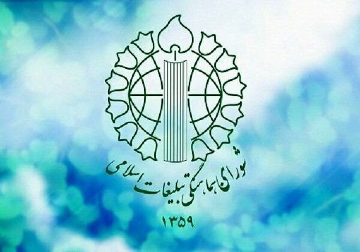 شورای هماهنگی تبلیغات اسلامی در پیروی از فرمایشات بسیار مهم رهبر معظم انقلاب اسلامی در روز اول مهر در بیانیه‌ای تاکید کرد: واشنگتن به‌جای مذاکره واقعی، در صدد تحمیل خواسته‌های بی پایان خود و تنها به دنبال تحمیل بسته‌ای از محدودیت‌هاست که از صنعت هسته‌ای تا توان موشکی و راهبرد‌های منطقه‌ای را شامل می‌شود. نتیجه چنین روندی چیزی جز خلع سلاح راهبردی و افزایش تهدیدپذیری کشور نخواهد بود؛ بنابراین توجه به تجربه‌ها و عقلانیت ایجاب می‌کند که به جای اعتماد چندباره به وعده‌های غیرقابل اتکای طرف مقابل، مسیر قوی شدن و تقویت همه‌جانبه ـ اعم از علمی، نظامی، اقتصادی و نهادی ـ دنبال شود.