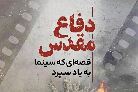 کافه شهر | دفاع مقدس، قصه‌ای که سینما به یاد سپرد
