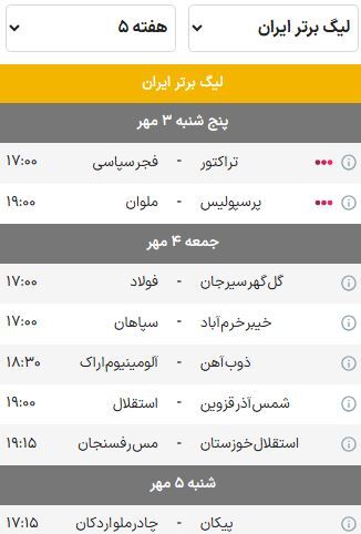 برنامه بازی‌های هفته پنجم لیگ برتر فوتبال (فصل ۰۵-۱۴۰۴) | سرخابی‌ها به دنبال جبران مافات
