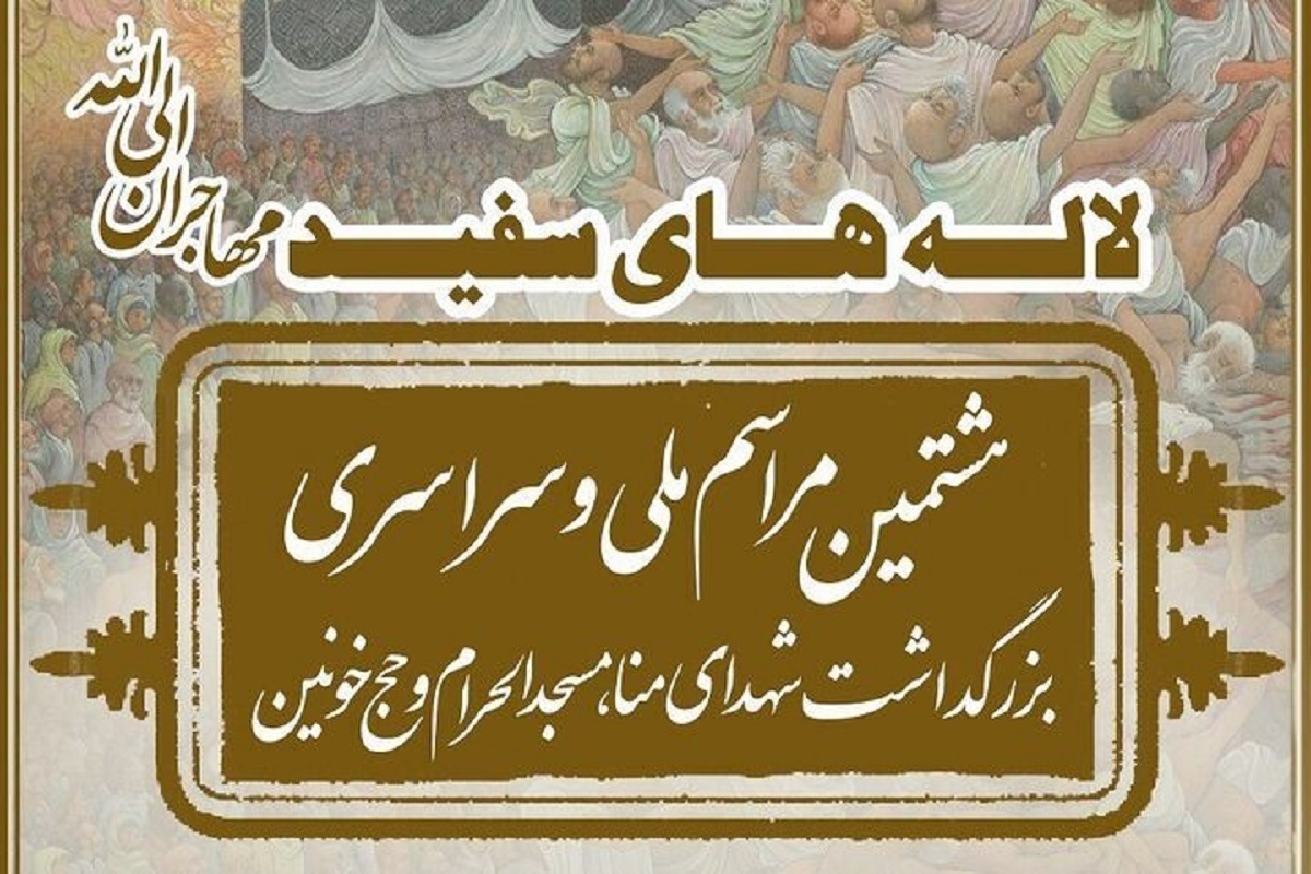 مراسم ملی بزرگداشت شهدای منا امروز برگزار می‌شود (۲ مهرماه ۱۴۰۴)