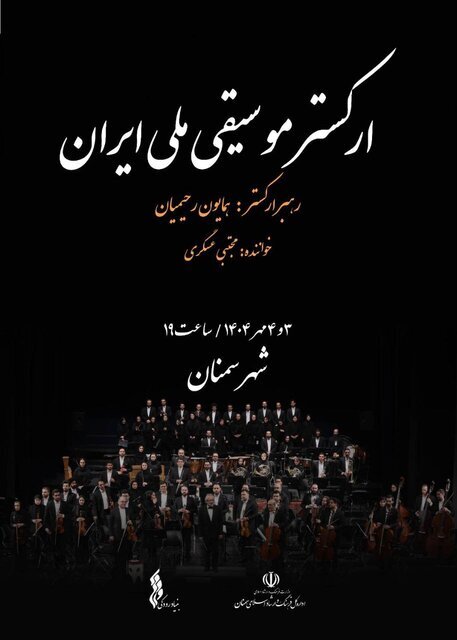 اجرای استانی ارکستر موسیقی ملی ایران در سمنان + عکس