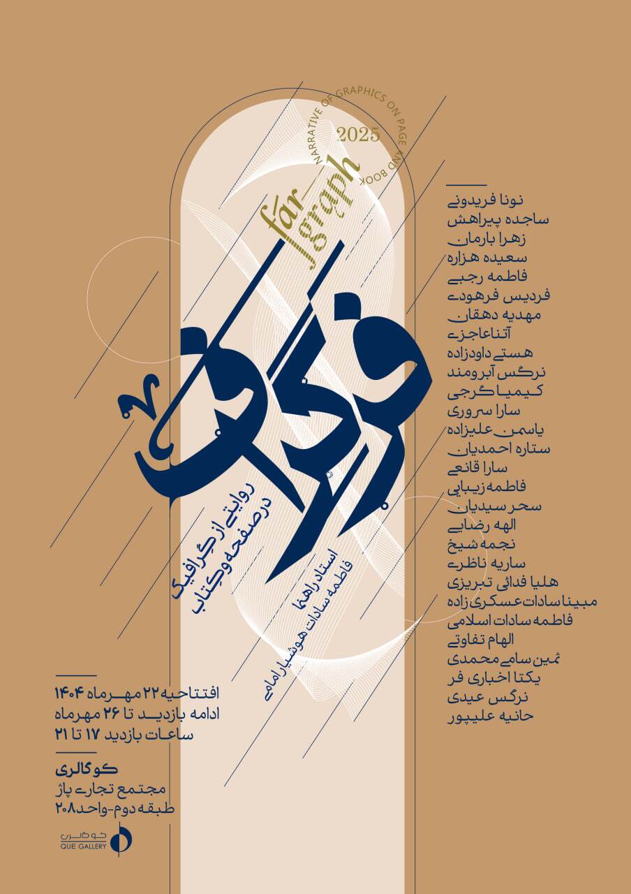 برگزاری نمایشگاه صفحه آرایی برای اولین بار در مشهد | «فرگراف» روایتی از گرافیک در صفحه و کتاب