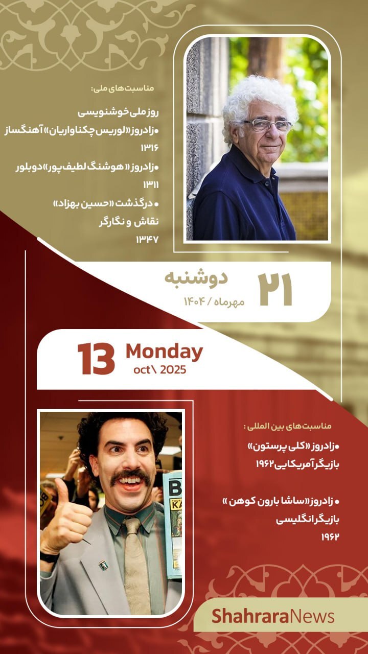 مناسبت‌ها و تقویم فرهنگی‌هنری امروز (دوشنبه، ۲۱ مهر ۱۴۰۴)