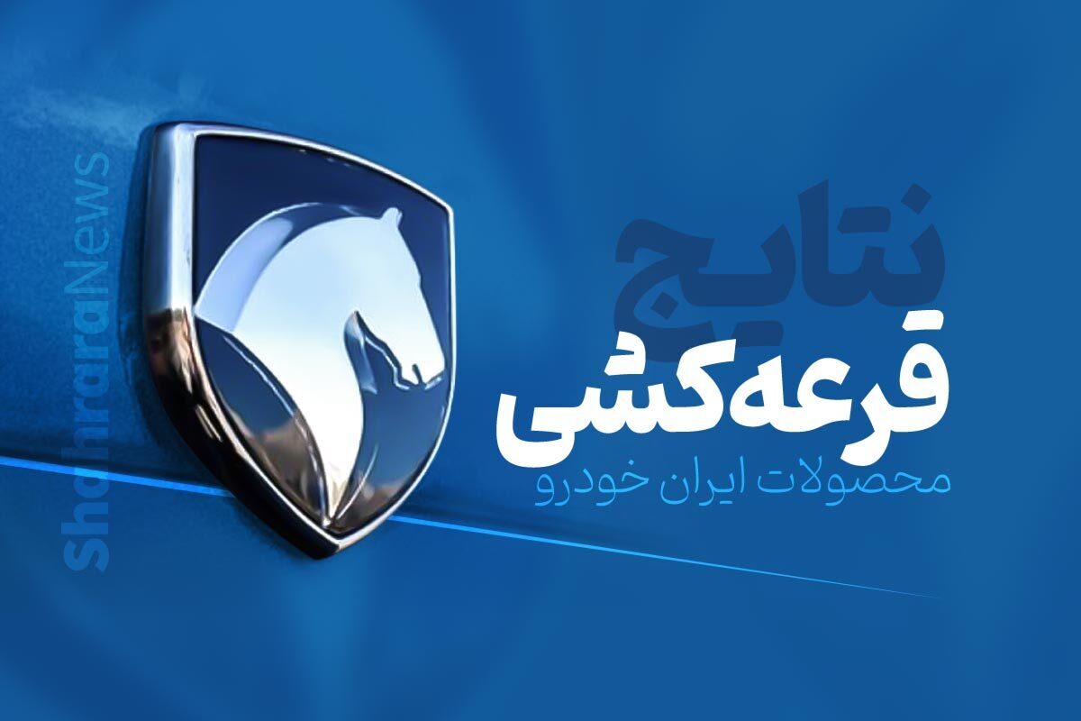 نتایج قرعه‌کشی فروش ایران خودرو اعلام شد +لینک اعلام نتایج