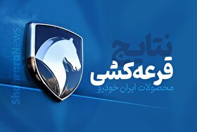 نتایج قرعه‌کشی فروش ایران خودرو اعلام شد +لینک اعلام نتایج