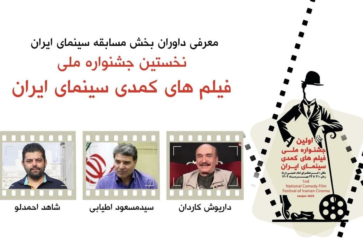 اعلام ترکیب هیات داوران اولین جشنواره ملی کمدی سینمای ایران