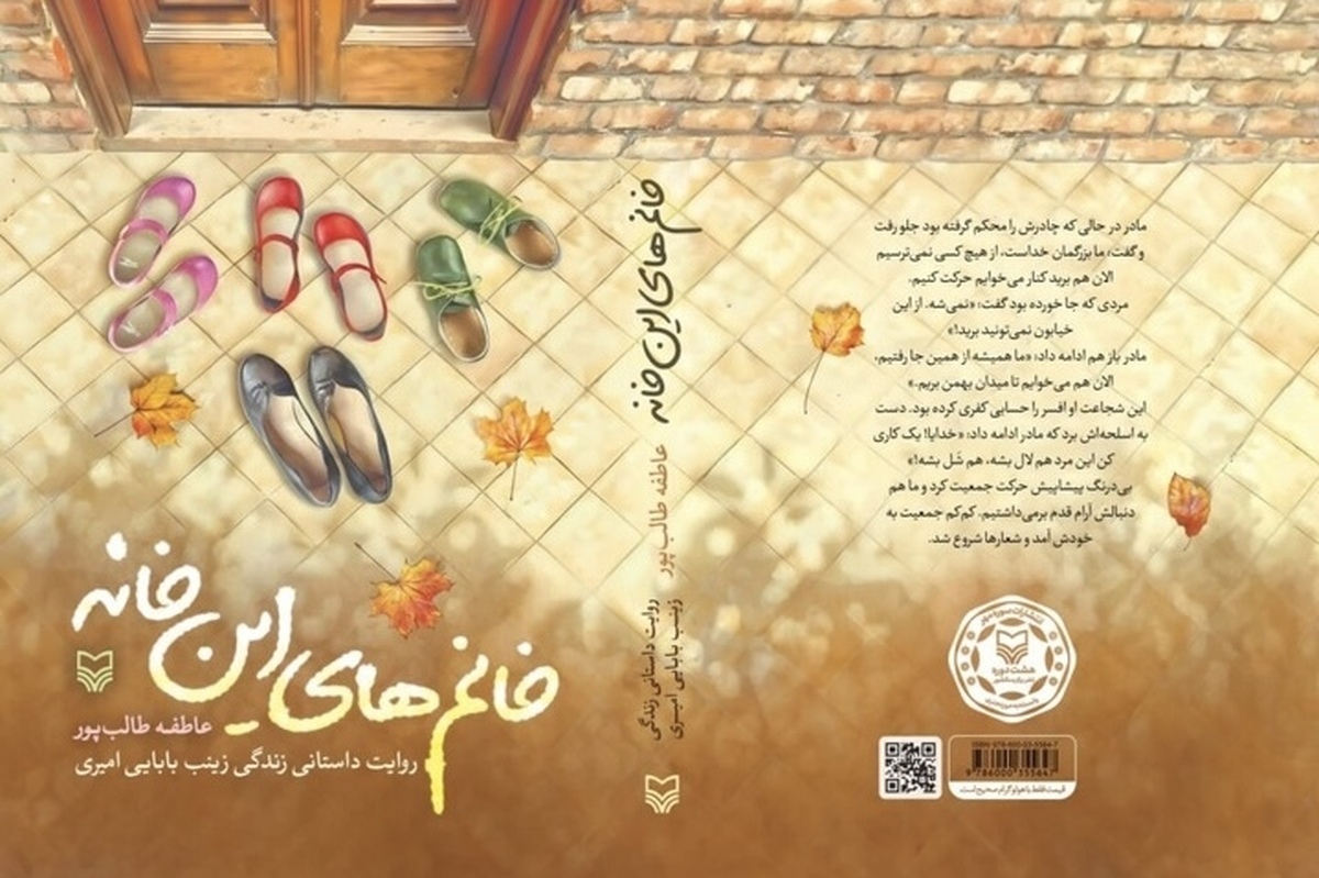 داستانی از همبستگی زنان در بحران | «خانم‌های این خانه» منتشر شد