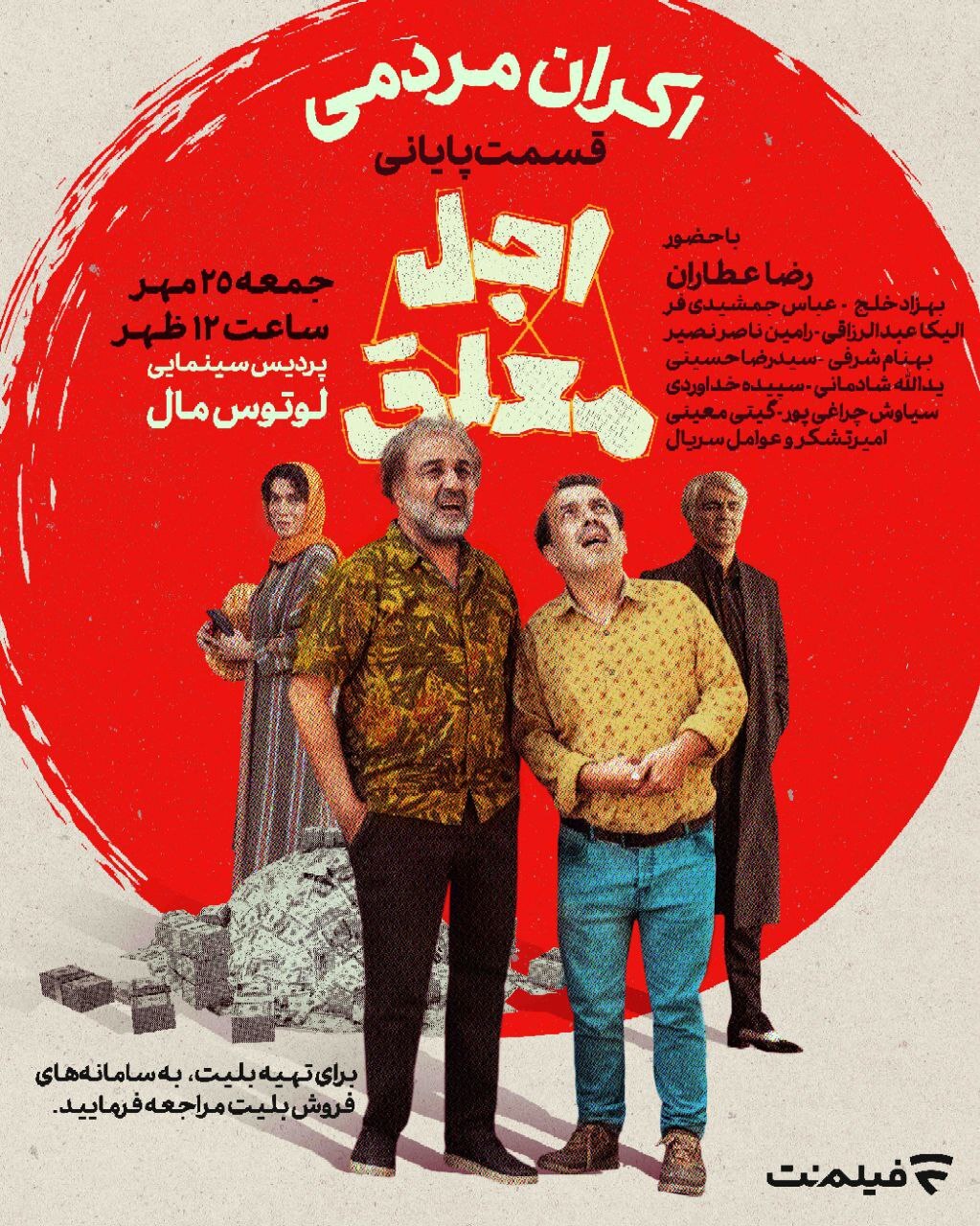 اکران مردمی اجل معلق