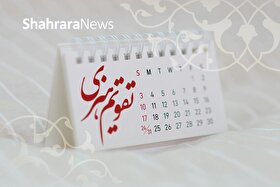 مناسبت‌ها و تقویم فرهنگی‌هنری امروز (سه‌شنبه، ۲۲ مهر ۱۴۰۴)