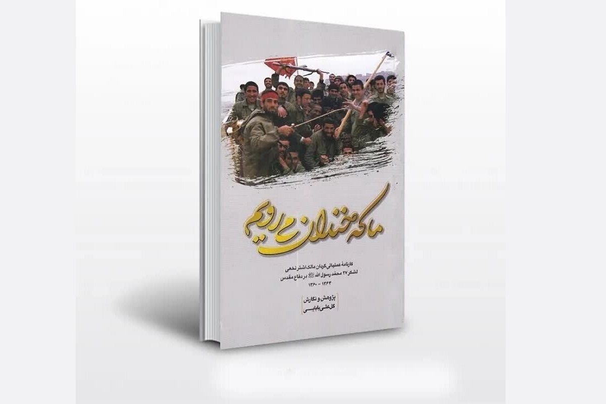 کتاب «ما که خندان می‌رویم» رونمایی می‌شود | روایتی از عملیات گردان مالک اشتر