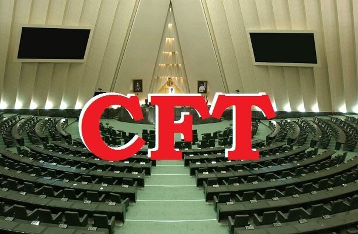 مجلس با بررسی طرح منع تحویل اسناد CFT با قید دوفوریت مخالفت کرد