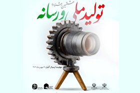 مهلت ثبت‌نام در هشتمین جشنواره تولید ملی و رسانه تمدید شد