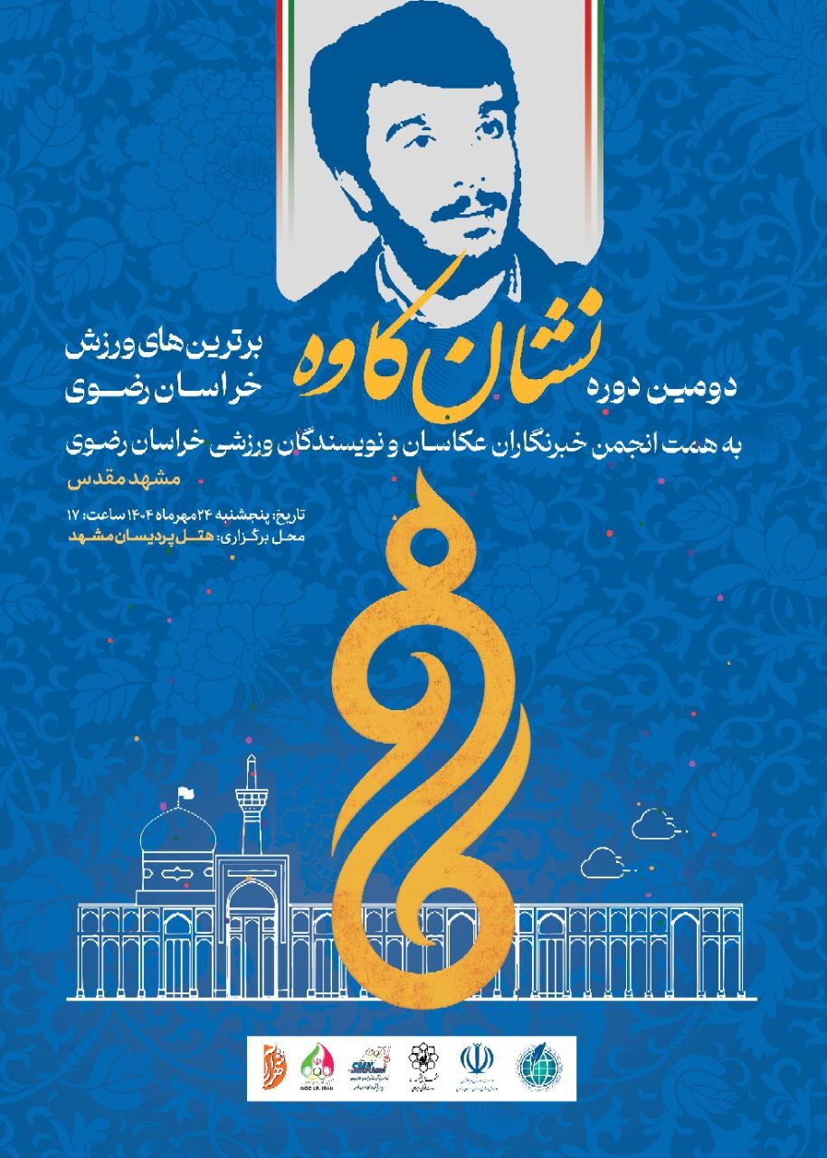 بهترین‌های ورزش خراسان رضوی در سال ۱۴۰۳ معرفی می‌شوند