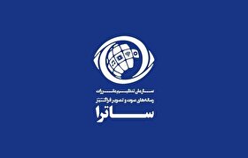 آغاز دوره‌ای تازه در ساترا با معارفه مدیران جدید